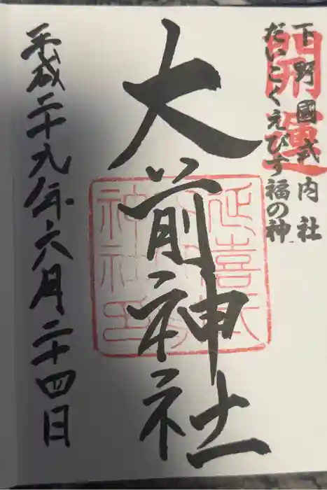 大前神社の御朱印