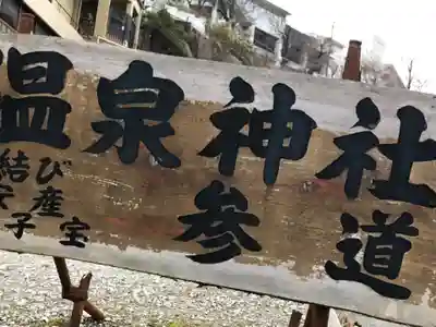 温泉神社のその他建物
