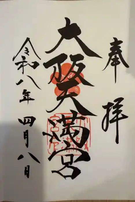 大阪天満宮の御朱印