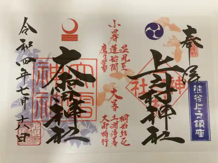 上之村神社の御朱印