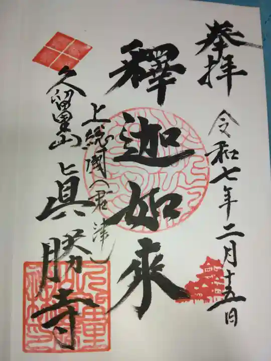 真勝寺(千葉県)