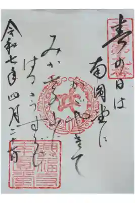 西國三十三所霊場御詠歌御朱印