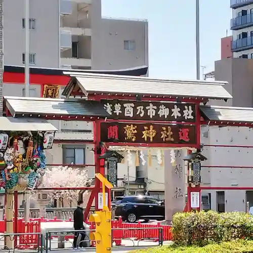 鷲神社(東京都)