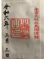 出雲大社北島国造館 出雲教(島根県)