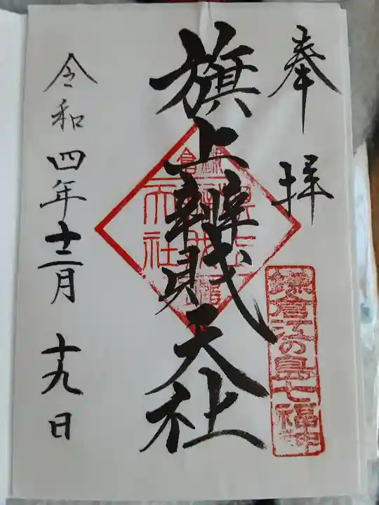 鶴岡八幡宮の御朱印