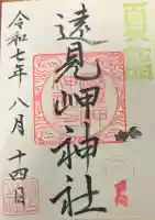 遠見岬神社の御朱印帳