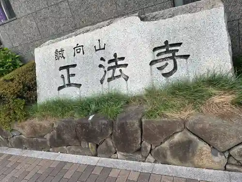 正法寺(東京都)