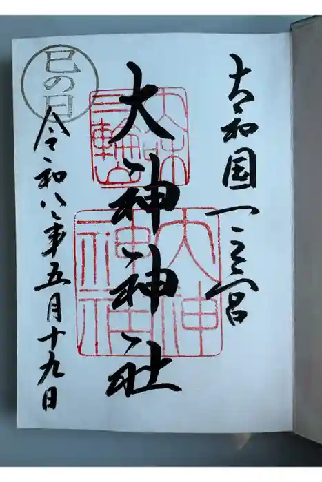 大神神社の御朱印