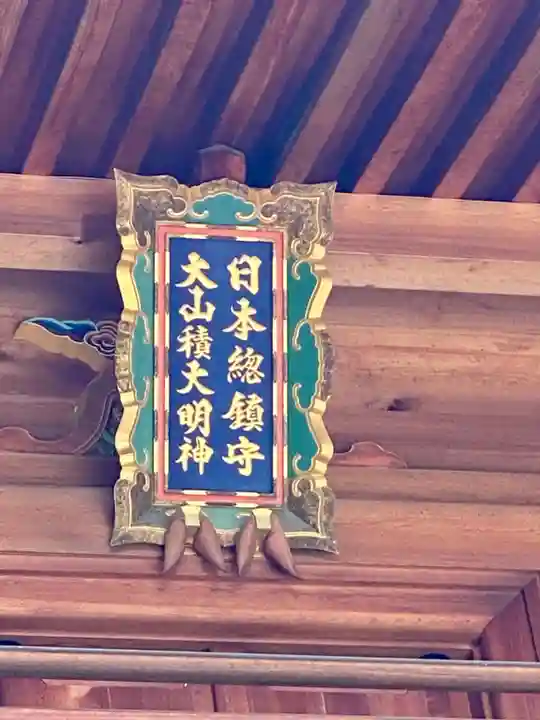 大山祇神社(愛媛県)