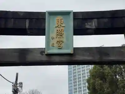 芝東照宮の鳥居