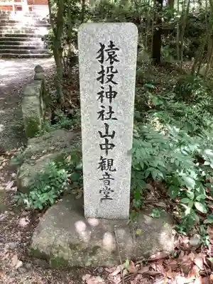 猿投神社山中観音堂のその他建物
