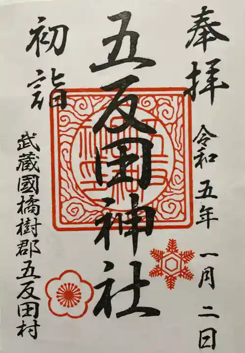 五反田神社の御朱印