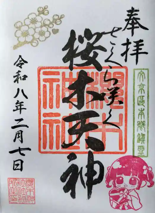 櫻木神社の御朱印