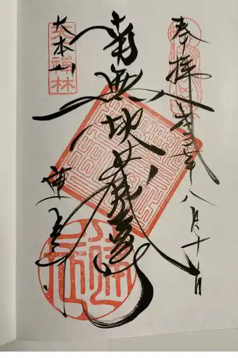 建長寺の御朱印