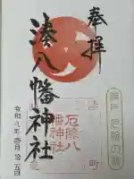 みなと八幡神社の{uncategorized: "未分類", other: "その他", undefined: "問題あり", building: "その他建物", grave: "お墓", sacred_gate: "鳥居", guardian: "狛犬", statue: "像", buddha: "仏像", history: "歴史", nature: "自然", garden: "庭園", animal: "動物", pagoda: "塔", temizu: "手水舎", mountain_gate: "山門・神門", sanctuary: "本殿・本堂", subordinate: "末社・摂社", art: "芸術", scenery: "景色", jizo: "地蔵", ema: "絵馬", goshuin: "御朱印", omikuji: "おみくじ", items: "授与品その他", amulet: "お守り", goshuincho: "御朱印帳", eats: "食事", festival: "お祭り", votive_dance: "神楽", shichigosan: "七五三参", wedding: "結婚式", experience: "体験その他", initially: "初詣", around: "周辺", anti_infection: "感染症対策"}