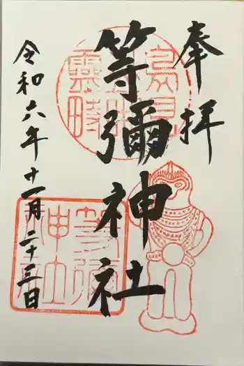 等彌神社の御朱印 2024年11月