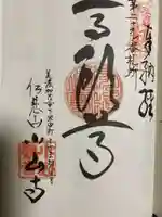小山寺の御朱印