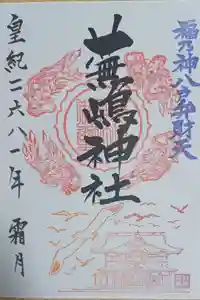 蕪嶋神社の御朱印