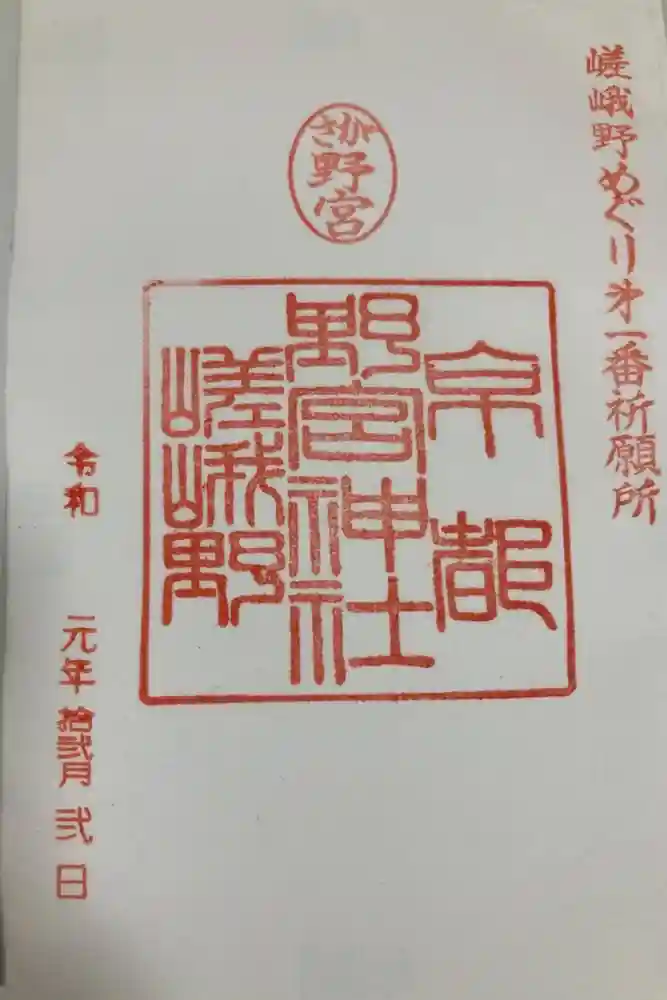 野宮神社の御朱印