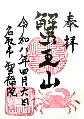 智福院の御朱印