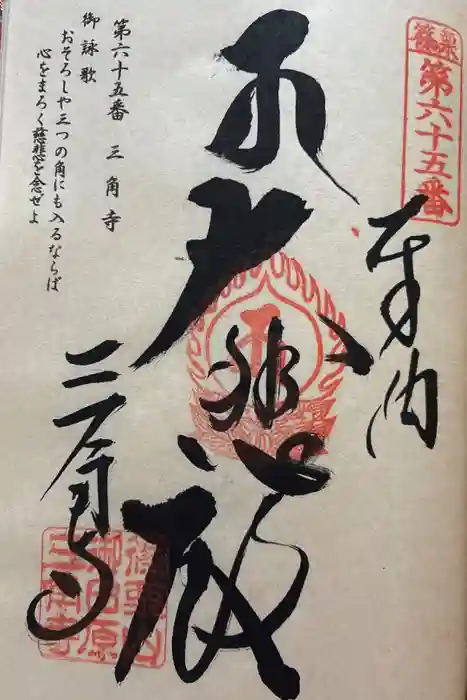 三角寺の御朱印