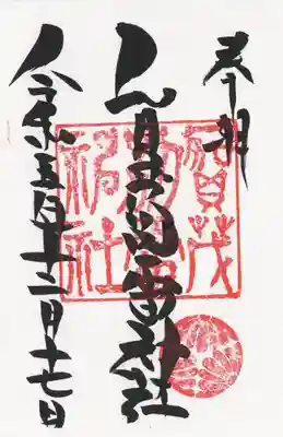 賀茂別雷神社(栃木県)