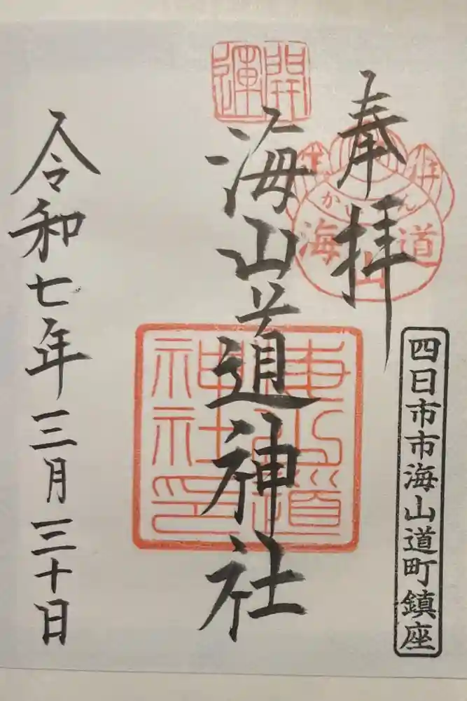 海山道神社の御朱印