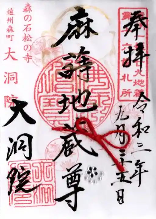 大洞院の御朱印