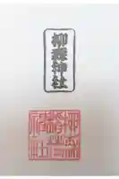 柳森神社の御朱印