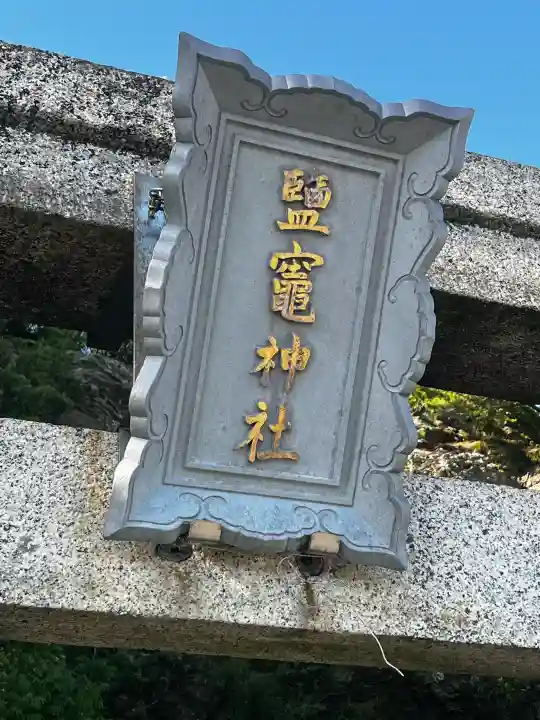 鹽竈神社の{uncategorized: "未分類", other: "その他", undefined: "問題あり", building: "その他建物", grave: "お墓", sacred_gate: "鳥居", guardian: "狛犬", statue: "像", buddha: "仏像", history: "歴史", nature: "自然", garden: "庭園", animal: "動物", pagoda: "塔", temizu: "手水舎", mountain_gate: "山門・神門", sanctuary: "本殿・本堂", subordinate: "末社・摂社", art: "芸術", scenery: "景色", jizo: "地蔵", ema: "絵馬", goshuin: "御朱印", omikuji: "おみくじ", items: "授与品その他", amulet: "お守り", goshuincho: "御朱印帳", eats: "食事", festival: "お祭り", votive_dance: "神楽", shichigosan: "七五三参", wedding: "結婚式", experience: "体験その他", initially: "初詣", around: "周辺", anti_infection: "感染症対策"}