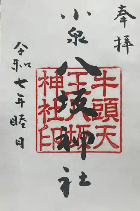 小泉八坂神社の御朱印