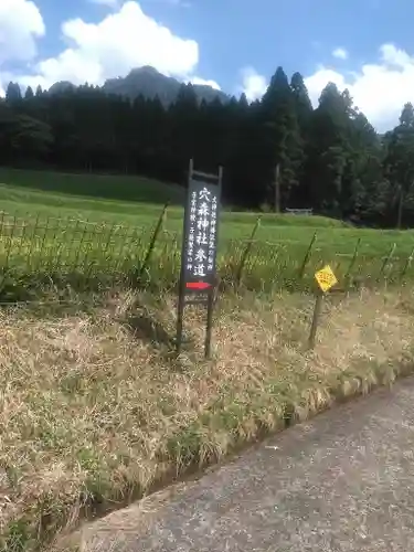 穴森神社の建物その他