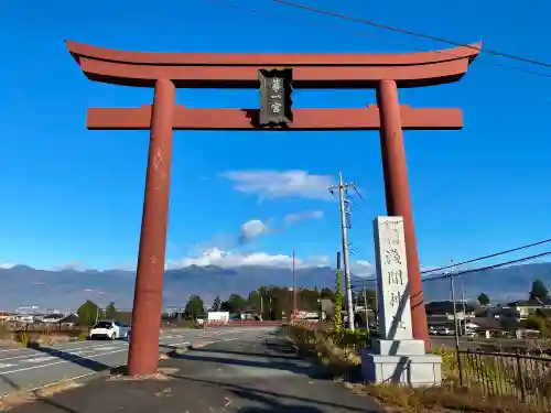 甲斐國一宮 浅間神社の鳥居