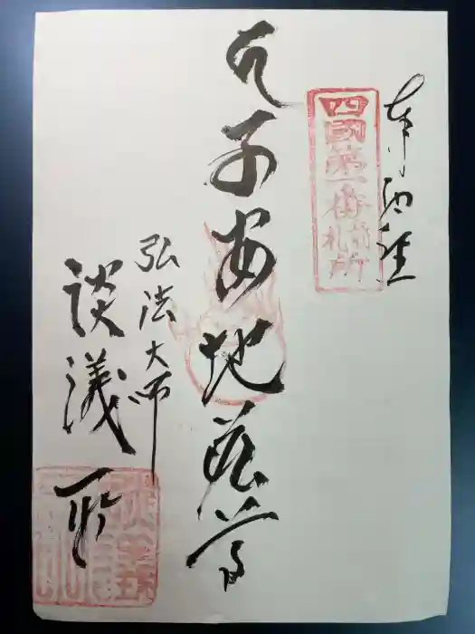 十輪寺（談議所）の御朱印