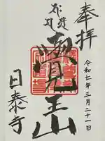 覚王山 日泰寺の御朱印