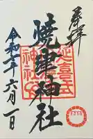 焼津神社の御朱印
