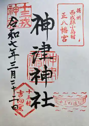 神津神社の御朱印