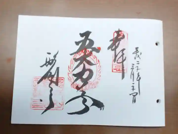 醍醐寺の御朱印