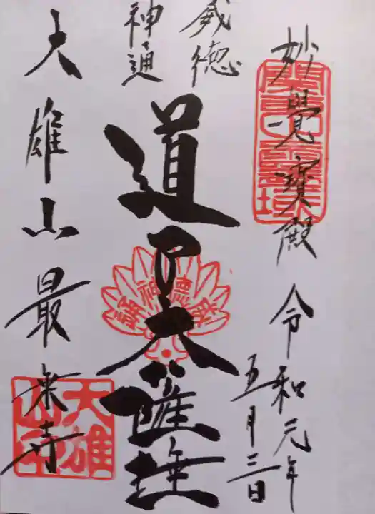 最乗寺(道了尊)の御朱印