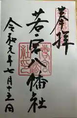 若宮八幡社(愛知県)