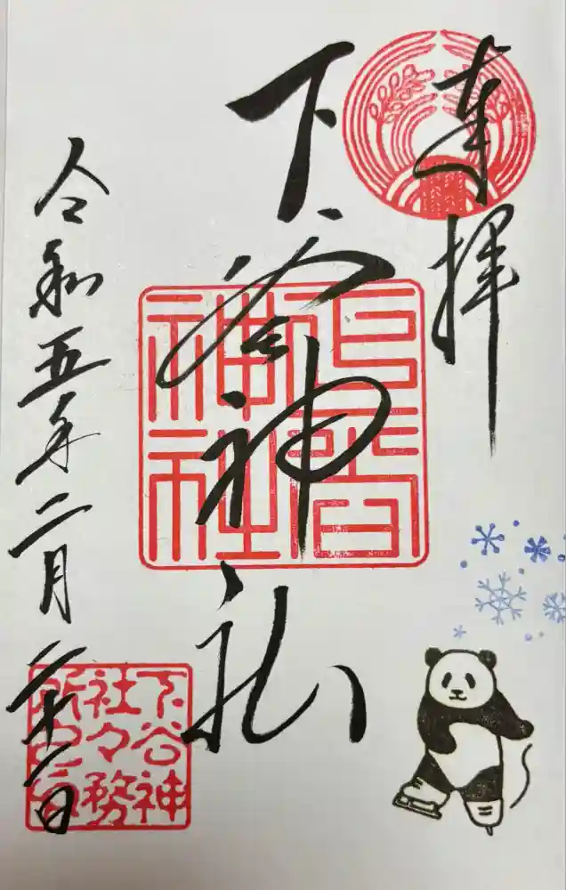 下谷神社の御朱印
