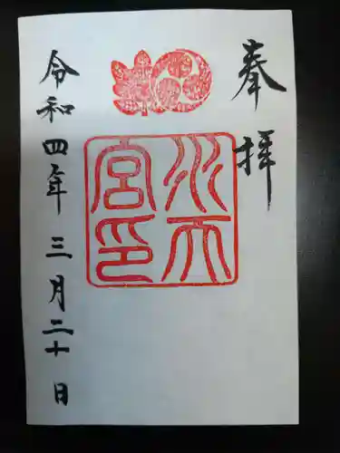 水天宮の御朱印