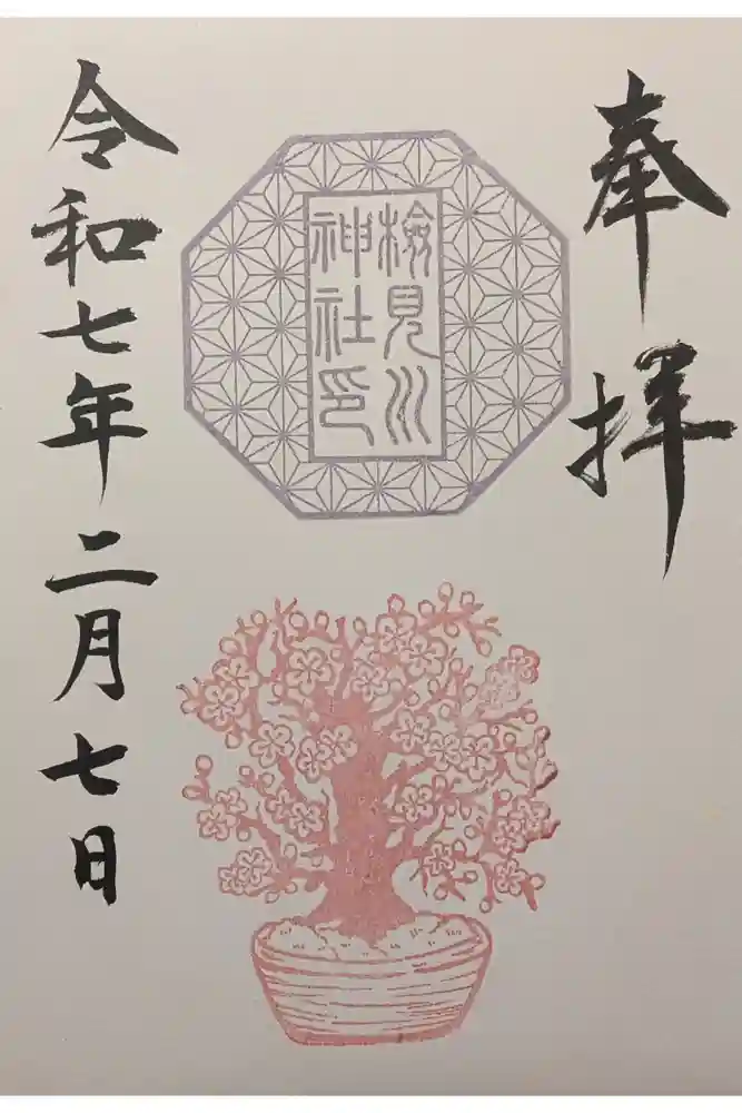 検見川神社の御朱印