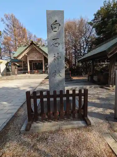 白石神社(北海道)