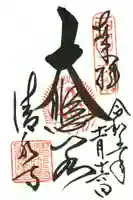 清水寺の御朱印