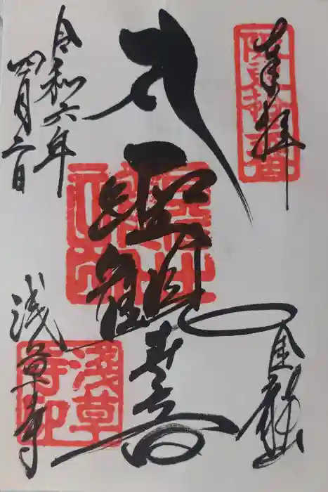 浅草寺の御朱印