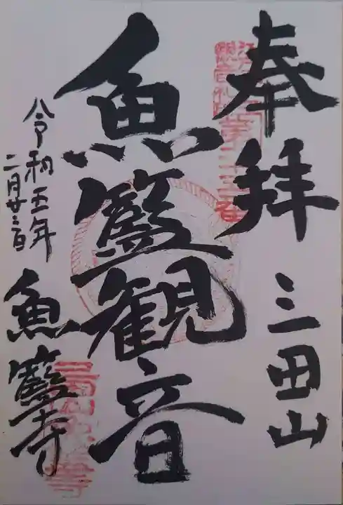 魚籃寺(東京都)