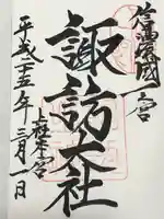 諏訪大社(長野県)