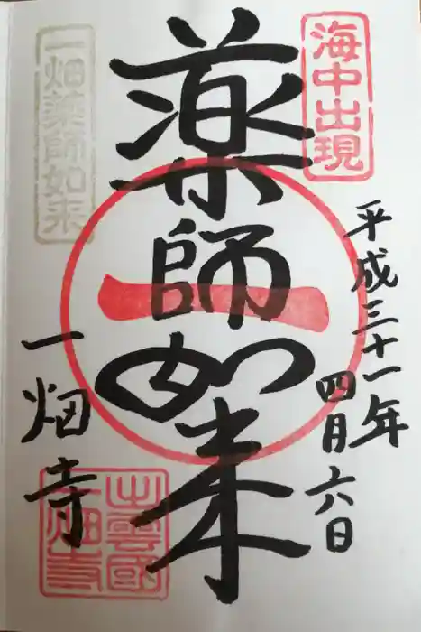 一畑薬師の御朱印