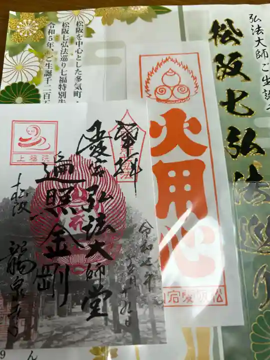 高野山真言宗 愛宕山上福院龍泉寺の御朱印